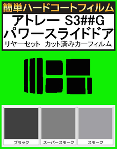 スモーク２６％　簡単ハードコート アトレー S320G・S330G S321G・S331G パワースライドドア リアセット カット済みフィルム