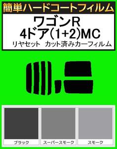 スーパースモーク１３％　簡単ハードコート ワゴンR 4ドア(1+2)MC11S・MC12S・MC21S・MC22S リアセット カット済みフィルム