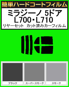 ブラック５％　簡単ハードコート ミラジーノ 5ドア L700S・L710S リアセット　カット済みフィルム