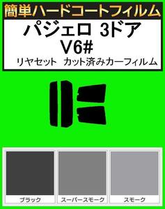 スモーク２６％　簡単ハードコート パジェロ 3ドア V63W・V65W・V68W リヤーセット カット済みカーフィルム