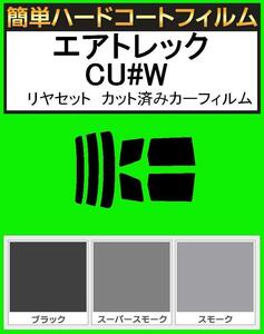 スモーク２６％　簡単ハードコート エアトレック　CU2W・CU4W リヤーセット カット済みカーフィルム