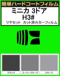 ブラック５％　簡単ハードコート ミニカ 3ドア H31・H32・H36・H37 リアセット カット済みカーフィルム