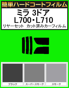 ブラック５％　簡単ハードコート ミラ 3ドア L700S・L710S・L700V・L710V リアセット カット済みフィルム