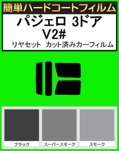 スーパースモーク１３％　簡単ハードコート パジェロ 3ドア V21W・V23W・V24W・V25・V26WG リヤーセット カット済みカーフィルム