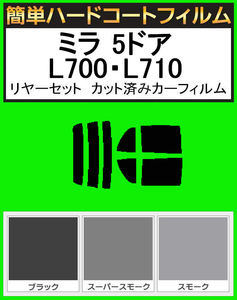 ブラック５％　簡単ハードコート ミラ 5ドア L700S・L710S・L700V・L710V リアセット カット済みフィルム
