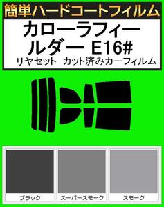 スーパースモーク１３％　簡単ハードコート カローラ フィールダーNZE161G・NZE164G・ZRE161G・ZRE162G・NKE165G リアセット