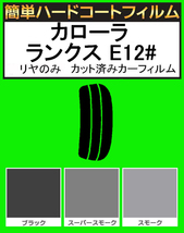 スーパースモーク１３％　リヤのみ 簡単ハードコート カローラ ランクス ZZE122G・ZZE123G・ZZE124G・NZE121G・NZE124G・CE121G_画像1