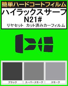 スーパースモーク１３％　簡単ハードコート ハイラックスサーフ　VZN215W・RZN215W・KDN215W・VZN210W・ZN210W リヤセット