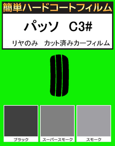スモーク２６％　リヤのみ　簡単ハードコートフィルム　パッソ　KGC30・KGC35・NGC30 カット済みカーフィルム