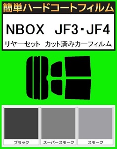 スーパースモーク１３％　簡単ハードコート NBOX　JF3・JF4 リアセット　カット済みフィルム