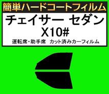 スモーク２６％　運転席・助手席　簡単ハードコートフィルム　チェイサー セダン JZX100・JZX101・JZX105・GX100・GX105・SX100_画像1