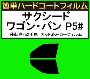 スモーク２６％　運転席・助手席　簡単ハードコートフィルム　サクシード ワゴン・バン NCP51V・NCP55V・NLP51V・NCP58G・NCP59G