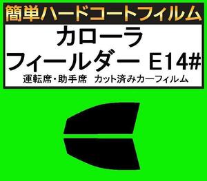 スモーク２６％　運転席・助手席　簡単ハードコートフィルム　カローラ フィールダー NZE141G・NZE144G・ZRE142G・ZRE144G