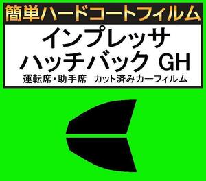 スーパースモーク１３％　運転席・助手席　簡単ハードコートフィルム　インプレッサ ハッチバック　GH2・GH3・GH6・GH7・GH8