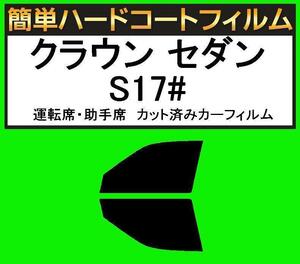 スモーク２６％　運転席・助手席　簡単ハードコートフィルム　クラウン セダン JZS171・JZS173・JZS175・JZS179・GS171・JKS175