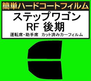 スーパースモーク１３％　運転席・助手席　簡単ハードコートフィルム　ステップワゴン RF3・RF4・RF5・RF6・RF7・RF8 後期