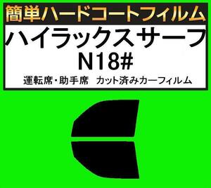 スーパースモーク１３％　運転席・助手席　簡単ハードコートフィルム　ハイラックスサーフ　KZN185W・KZN185G・VZN180W・VZN185W・RZN180W