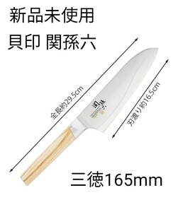 貝印 関孫六 三徳165mm 000AE5254