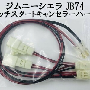 【ジムニーシエラ JB74 クラッチスタートキャンセラー ハーネス】 ■日本製■ 送料無料 カプラーオン ワンタッチ 無加工の画像1