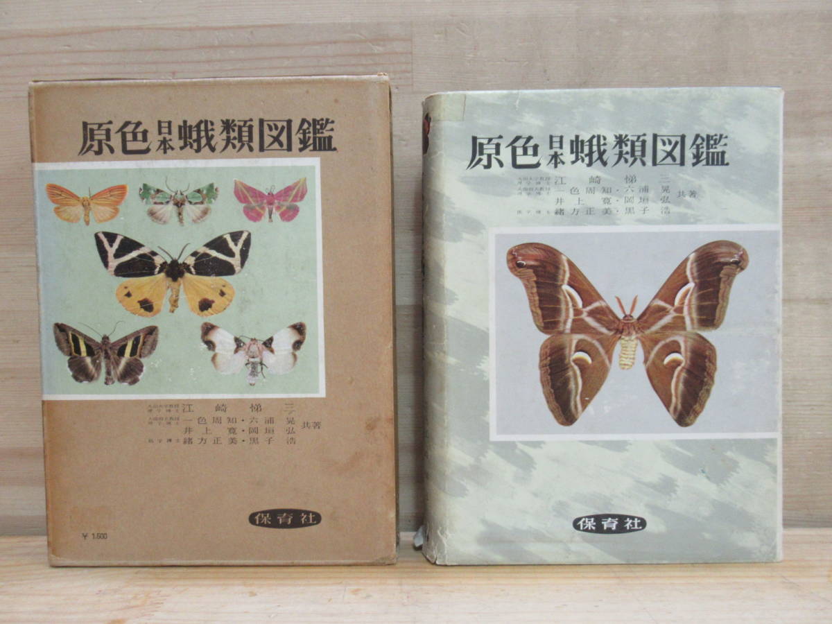 美品 日本産蛾類大図鑑講談社 新品在庫有り www.baumarkt-vogl.at