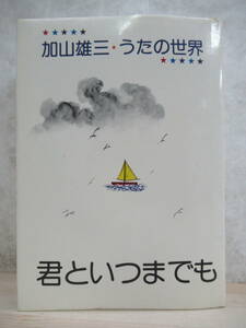 X24△加山雄三 うたの世界 君といつまでも 岩谷時子/なかにし礼/弾厚作/安井かずみ/山川啓介/水上路夫/阿久悠 アロー出版社 昭和51年