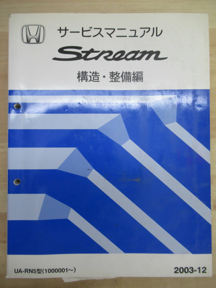 2025年最新】Yahoo!オークション - ストリーム(ホンダ カタログ、パーツリスト、整備書)の中古品・新品・未使用品一覧