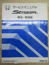 M6☆ HONDA ホンダ STREAM ストリーム サービスマニュアル 構造・整備編 2003-12 UA-RN5型 1000001～ 220122_画像1