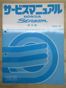 M6☆ HONDA ホンダ STREAM ストリーム サービスマニュアル 構造編 2000-10 LA-RN1型 LA-RN2型 LA-RN3型 1000001～ 220122
