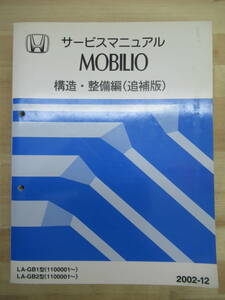 M10* HONDA Honda MOBILIO Mobilio service manual structure * maintenance compilation ( supplement version ) 2002-12 LA-GB1 type LA-GB2 type 1100001~ 220122