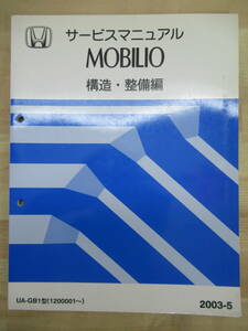 M8☆ HONDA ホンダ MOBILIO モビリオ サービスマニュアル 構造・整備編 2003-5 UA-GB1型 1200001～ 220122