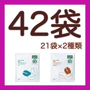 コーヒー ドリップバッグ 42袋セット 2種類