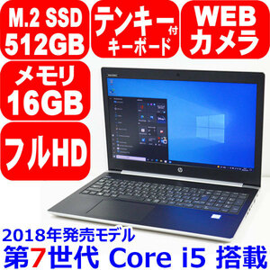 Q120第7世代 Core i5 7200U メモリ 16GB 新品 M.2 SSD 512GB NVMe Win10 フルHD WiFi カメラ テンキー 2018年製 Office HP ProBook 450 G5