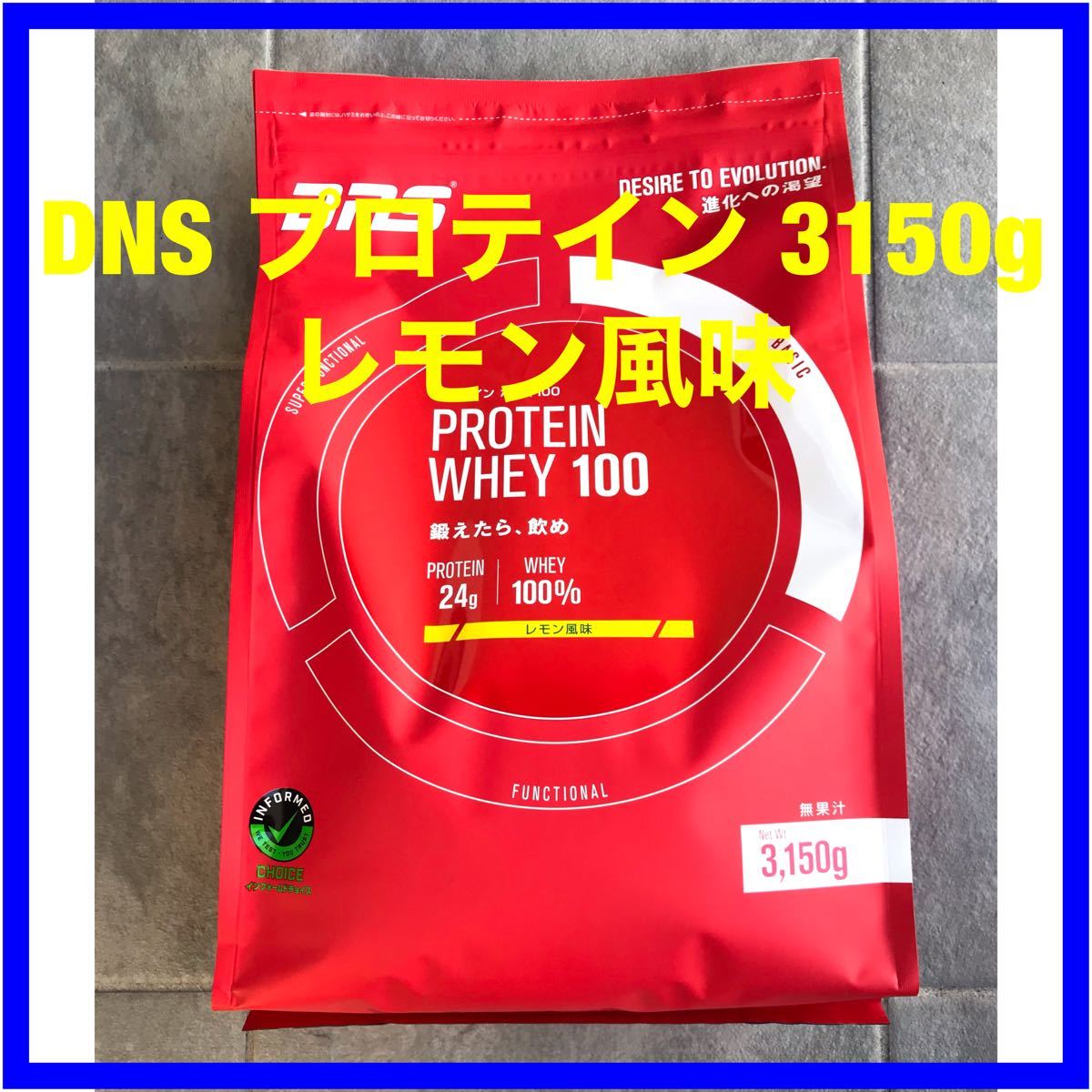 特価通販 Dns プロテイン Wpc ホエイたんぱく質 筋トレ 大容量 レモン 1 袋 レッドムーン ホエイプロテイン ホエイ100 レモン風味 3150g 約90回分 水で飲める 低価新作
