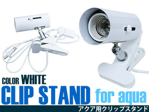 【送料無料～】水槽用クリップスタンド LED照明 口金E26 ホワイト/白 スポットライト クリップライト クリップ式LEDライト アクアリウム