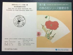 希少1993年郵便文化振興協会発行記念切手解説書▲四季の花シリーズ 第1集芥子桜 大阪南5.3.12FDC初日記念カバー使用済消印初日印記念印特印