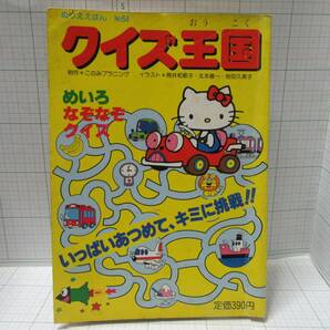 レア本◆ぬりええほんＮｏ64　クイズ王国　めいろなぞなぞクイズ　ハローキティー　発行所：株式会社サンリオ　自宅保管商品：Ｃ９３