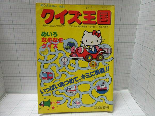 レア本◆ぬりええほんＮｏ64　クイズ王国　めいろなぞなぞクイズ　ハローキティー　発行所：株式会社サンリオ　自宅保管商品：Ｃ９３