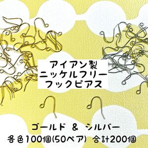 フックピアスパーツ 200個セット ゴールド シルバー ニッケルフリー