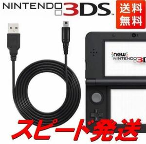 ∞本日発送 新品 任天堂 3DS 2DS本体用USB充電器ケーブル