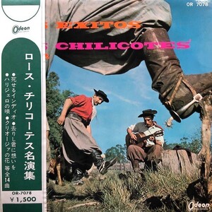 ★値下出品★LOS CHILICOTES - LOS EXITOS DE LOS CHILICOTES / 1960s（帯付き！）★元値7800円★アルゼンチン 入手困難！！