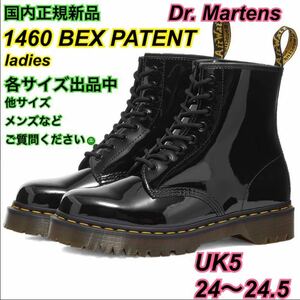 国内正規新品 ドクターマーチン 24.5 UK5 1460 BEX ベックス 厚底 24.0 パテント 8ホール ブラック 黒