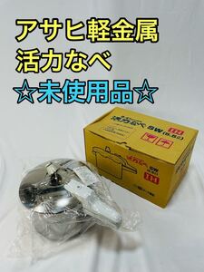 ☆未使用品☆ アサヒ軽金属 活力なべ IH 5.5 L