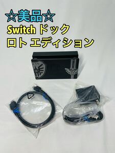 ☆美品☆ 任天堂Switch ドック ロトエディション 限定版 セット