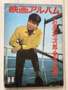 Z07-11/映画アルバム 石原裕次郎 全作品集 1960年昭和35年11月