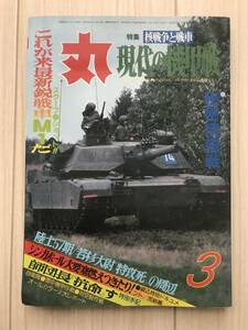 i01-1 / 丸 MARU 現代の機甲戦　1984年昭和59年3月 特集:核戦争と戦車 秘密情報戦 これが米最新鋭戦車M1だ 陸士57期