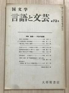 b05-9 / 国文学　言語と文芸　第72号　1970年　昭和45年　説話-文芸の基盤　大修館書店　 東京大学国語国文学会