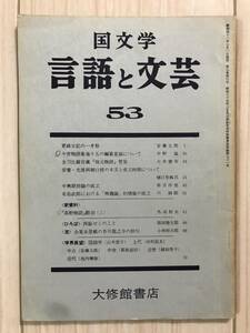 b05-12 / 国文学　言語と文芸　第53号　1967年　昭和42年　大修館書店　 東京大学国語国文学会