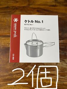 スノーピーク ケトル No.1 品番CS-068 新品、送料込 ソロキャンプ 2個 snow peak やかん