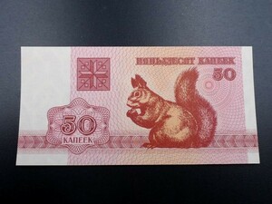 未使用 旧紙幣 ヨーロッパ ベラルーシ 50カペイカ 1992～1996年 リス 騎士