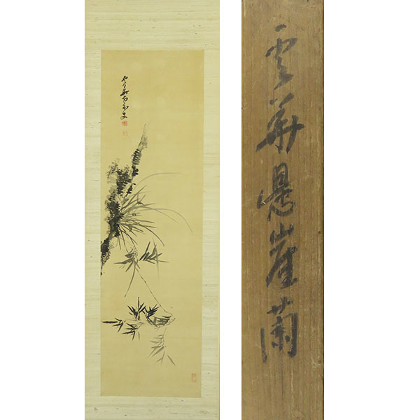 B-3738【真作】末広雲華画 頼山陽賛 肉筆絖本 蘭花画賛 掛軸/浄土真宗
